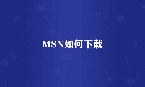 MSN如何下载