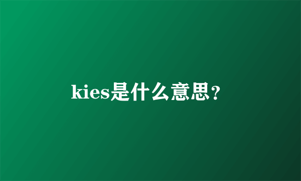 kies是什么意思？