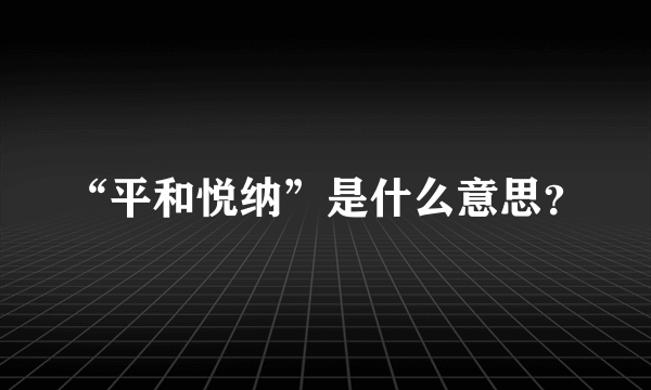 “平和悦纳”是什么意思？