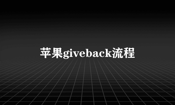 苹果giveback流程