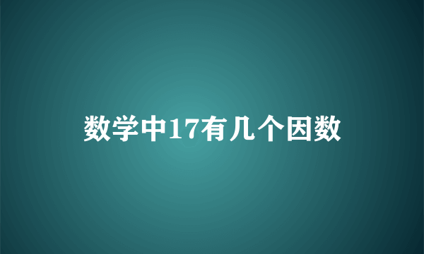 数学中17有几个因数