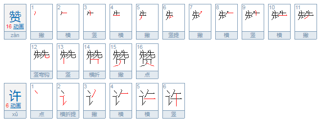 赞许的什么填词语