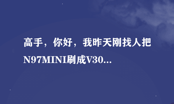 高手，你好，我昨天刚找人把N97MINI刷成V30.0.004版本的，装塞班论坛上的QQ2012新版本提示证书不能用！