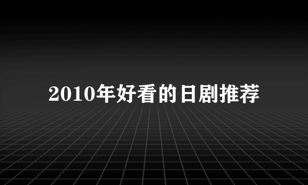 2010年好看的日剧推荐