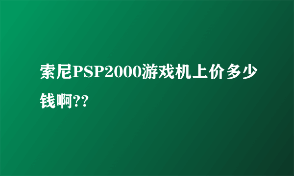 索尼PSP2000游戏机上价多少钱啊??