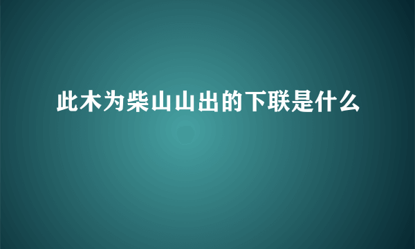 此木为柴山山出的下联是什么