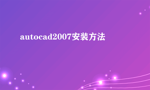 autocad2007安装方法