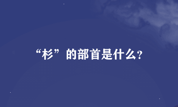 “杉”的部首是什么？