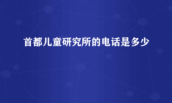 首都儿童研究所的电话是多少