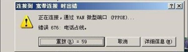 连接宽带提示错误676，要怎么解决？