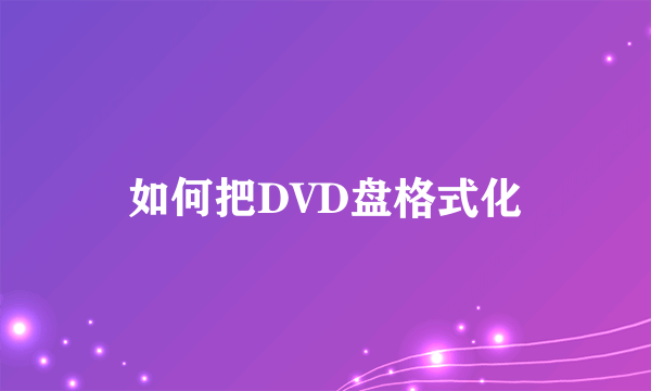 如何把DVD盘格式化