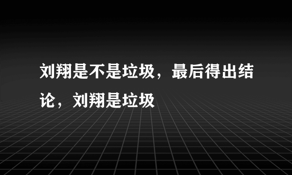 刘翔是不是垃圾，最后得出结论，刘翔是垃圾