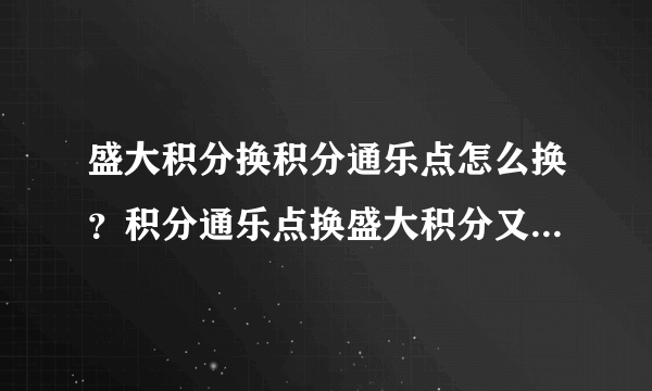 盛大积分换积分通乐点怎么换？积分通乐点换盛大积分又怎么换？