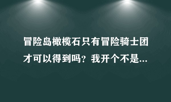 冒险岛橄榄石只有冒险骑士团才可以得到吗？我开个不是骑士团的去打没任务可以爆橄榄石吗？