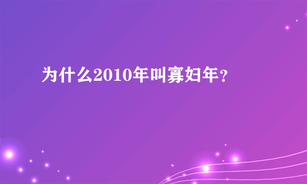 为什么2010年叫寡妇年？