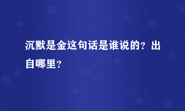 沉默是金这句话是谁说的？出自哪里？