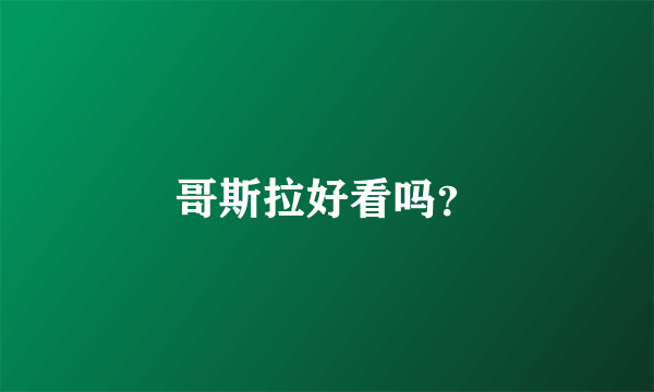 哥斯拉好看吗？