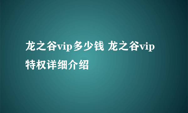 龙之谷vip多少钱 龙之谷vip特权详细介绍