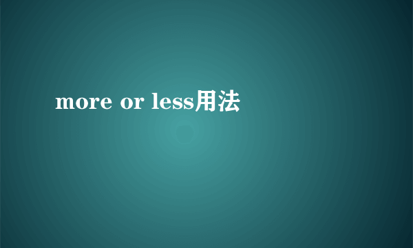 more or less用法