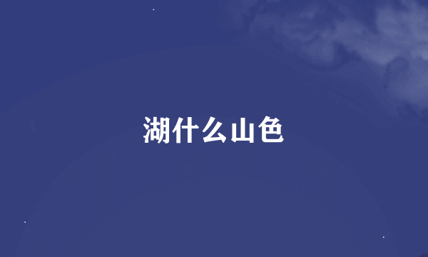 湖什么山色