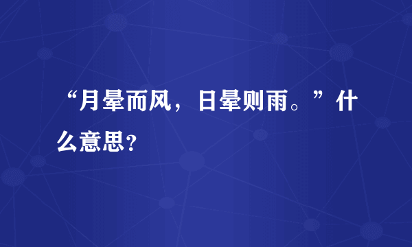 “月晕而风，日晕则雨。”什么意思？