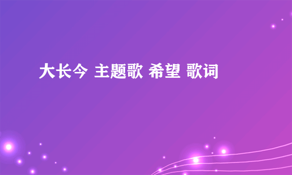 大长今 主题歌 希望 歌词