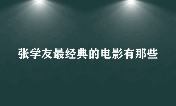 张学友最经典的电影有那些