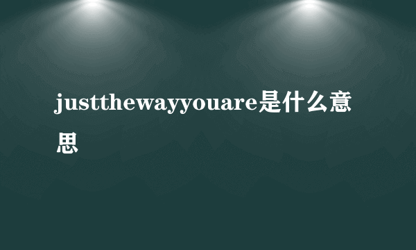 justthewayyouare是什么意思