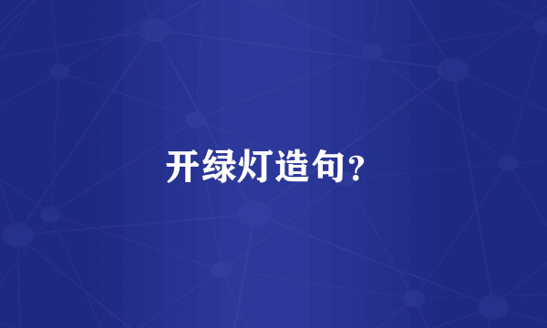 开绿灯造句？