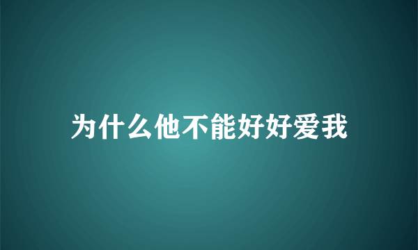 为什么他不能好好爱我