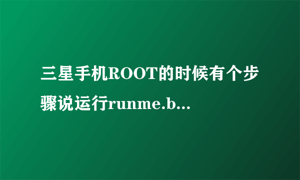 三星手机ROOT的时候有个步骤说运行runme.bat 可是去哪里运行呢？