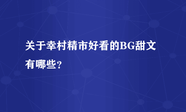 关于幸村精市好看的BG甜文有哪些？