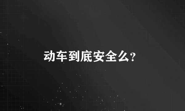 动车到底安全么？