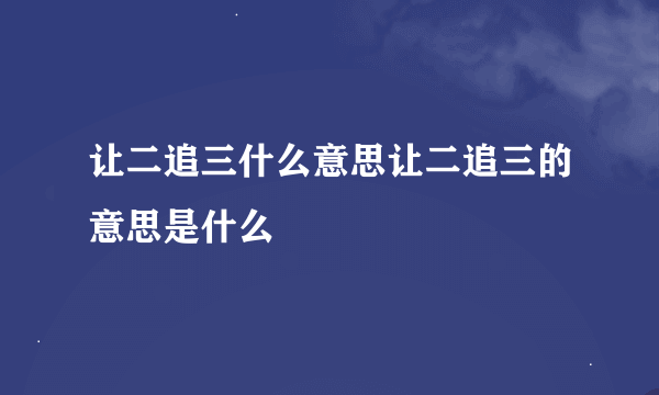 让二追三什么意思让二追三的意思是什么