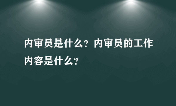 内审员是什么？内审员的工作内容是什么？