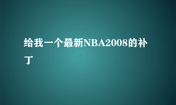 给我一个最新NBA2008的补丁