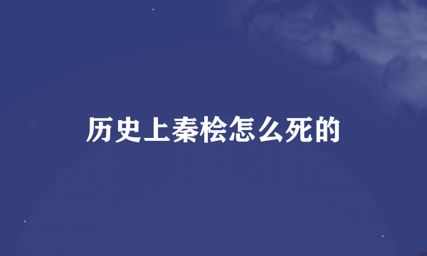 历史上秦桧怎么死的