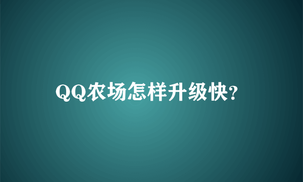 QQ农场怎样升级快？