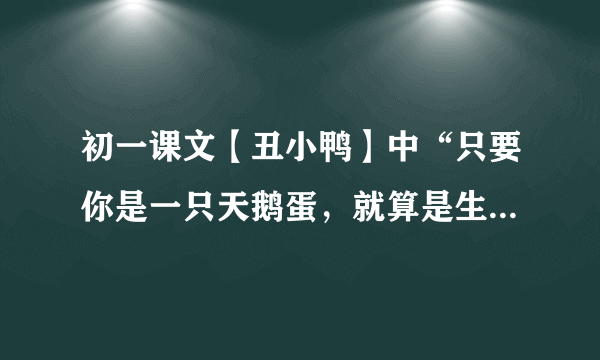 初一课文【丑小鸭】中“只要你是一只天鹅蛋，就算是生在养鸭场里也没有什么关系”这句话用的表达方式