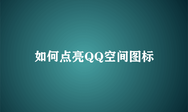 如何点亮QQ空间图标