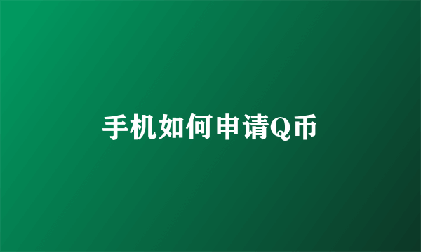 手机如何申请Q币