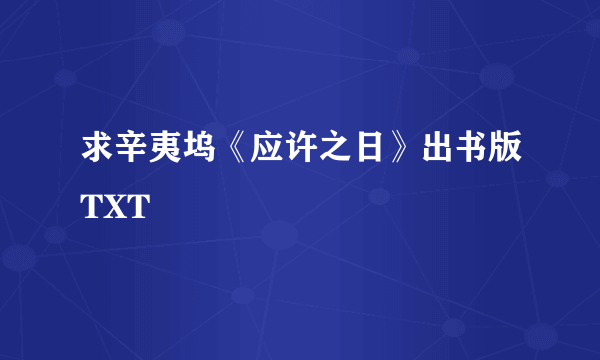 求辛夷坞《应许之日》出书版TXT