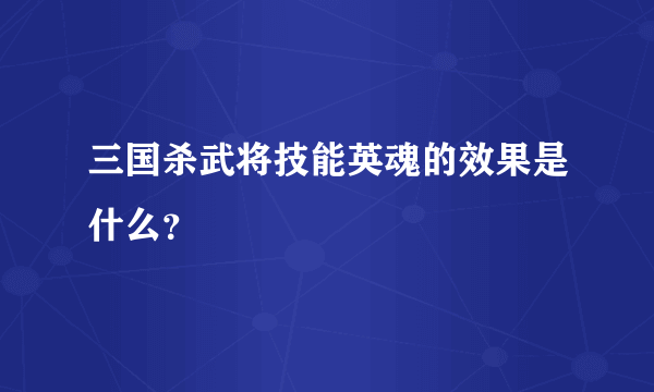 三国杀武将技能英魂的效果是什么？