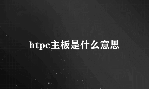 htpc主板是什么意思