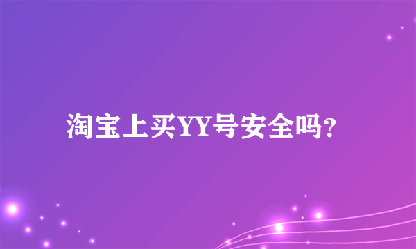 淘宝上买YY号安全吗？