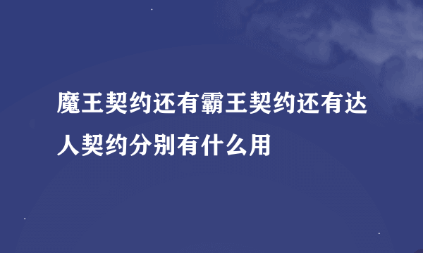 魔王契约还有霸王契约还有达人契约分别有什么用