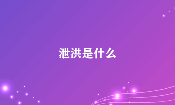 泄洪是什么