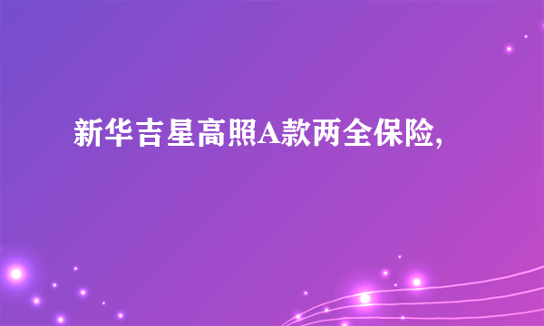 新华吉星高照A款两全保险,