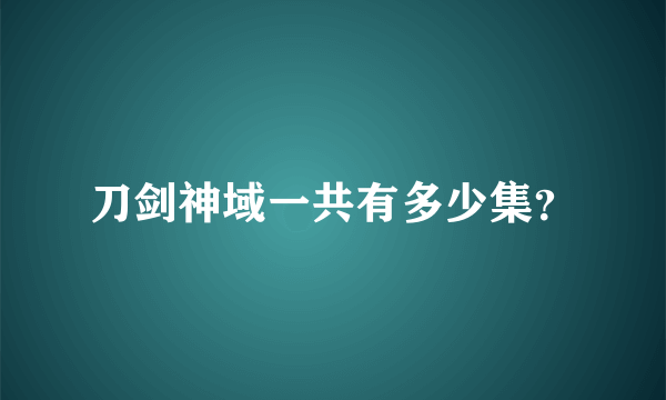 刀剑神域一共有多少集？