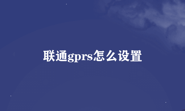 联通gprs怎么设置